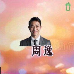 周逸