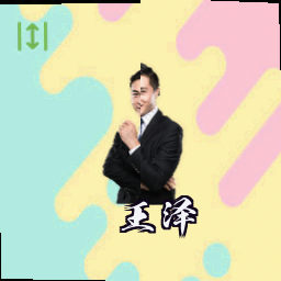 王泽